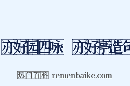 亦好园四咏·亦好亭造句是什么意思的图片